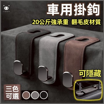 🐷隔日到貨🐷車用掛鉤 汽車掛鉤 車用掛勾 副駕駛掛鉤 汽車掛勾 車上掛勾 收納掛鉤 椅背掛鉤 椅背掛勾 車子掛鉤 多功能