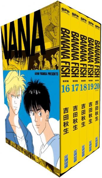 BANANA FISH 復刻版 盒裝套書(16-20冊)完【城邦讀書花園】