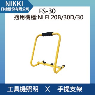 【日機】手提支架(小) 型號FS-30 (NLFL30/NLFL30D/NLFL20B) 投光燈燈架