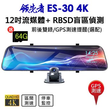 領先者 ES-30 4K 高清流媒體 + RBSD盲區偵測系統 12吋全螢幕觸控 後視鏡行車記錄器 GPS測速提醒(選配) 加送64G卡