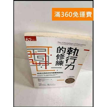 【雷根360免運】【送贈品】執行力的修練 #7成新 #七成新【P-S473】