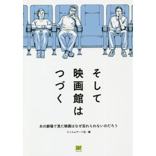 そして映画館はつづく あの劇場で見た映画はなぜ忘れられないのだろう