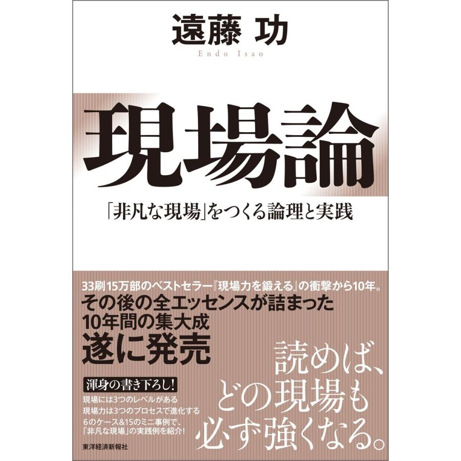 現場論 非凡な現場 をつくる論理と実践