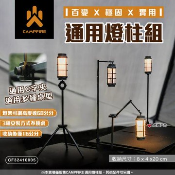 【CAMPFIRE】通用燈柱組 桌夾 1/4螺紋 M6 M8 M10 15~60cm可調高度 營火部落 露營 悠遊戶外