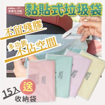 【釩泰】現貨 車用垃圾袋 15入/袋 多用途 收納袋 垃圾袋 無痕膠袋 不黏膠 加厚PE材質 液體不滲漏 嘔吐袋 分裝袋