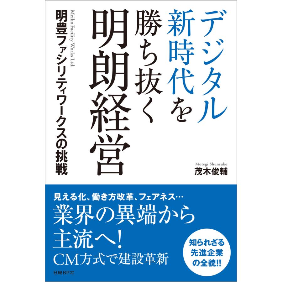 デジタル新時代を勝ち抜く明朗経営 明豊ファシリティワークスの挑戦