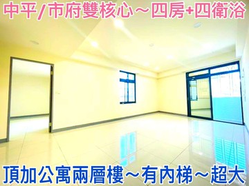 ❤蛋媽推薦❤中平市府雙核心❤忠二路公寓頂加四房四衛｜桃園市桃園區忠二路