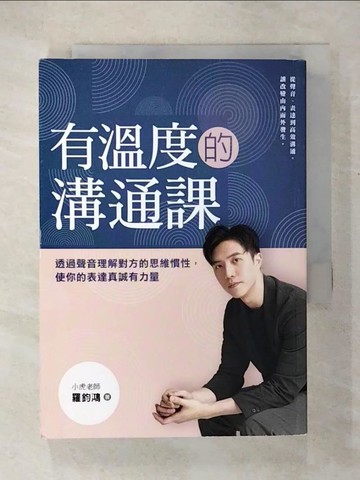 【書寶二手書T7／溝通_U6T】有溫度的溝通課：透過聲音理解對方的思維慣性，使你的表達真誠有力量_羅鈞鴻（小虎老師）
