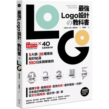 【全新】●最強LOGO設計の教科書：最多風格一次學，經典5大類、必學26風格，550日系精華案例，大呼過癮的日本識別設計精華_愛閱讀養生_原點