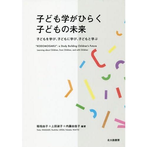 子ども学がひらく子どもの未来 子どもを学び,子どもに学び,子どもと学ぶ 稲垣由子