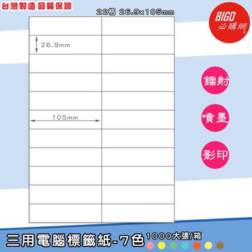 台製-三用電腦標籤貼紙-7色(22格 2x11)-1000大張/箱-BIGO-BG26105 影印 列印 噴墨 標籤