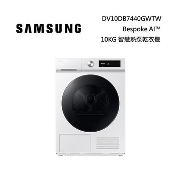 (活動送千元禮券)SAMSUNG 三星 DV10DB7440GWTW 10KG Bespoke AI™ 智慧熱泵乾衣機 暮月白