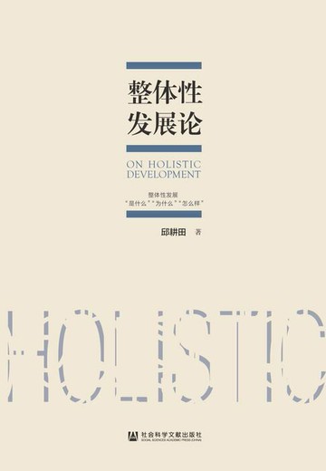 【電子書】整体性发展论