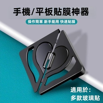 輔助貼膜 適用 蘋果 iPhone 三星 iPad 平板 保護貼 手機 玻璃貼 貼膜輔助器 拒絕手殘 輕鬆對位