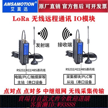 艾莫迅LoRa無線透傳收發電臺PLC串口/網口遠程通訊IO數據傳輸模塊