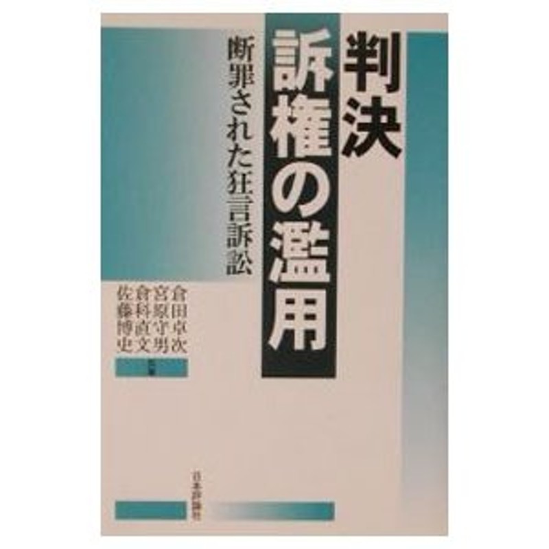 から厳選した 判決 訴権の濫用ー断罪された狂言訴訟 著者 倉田卓次 宮原守男 倉科直文 佐藤博史 2002年4月30日 第１版第1刷発行  定価1600円+税