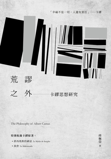 【電子書】荒謬之外──卡繆思想研究