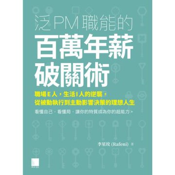 泛PM職能的百萬年薪破關術：職場E人，生活I人的逆襲，從被動執行到主動影響決策的理想人生_Readmoo 讀墨電子書
