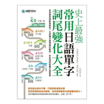史上最強常用日語單字詞尾變化大全(從孩童到銀髮族都能一次弄懂日語複雜的動詞.形容