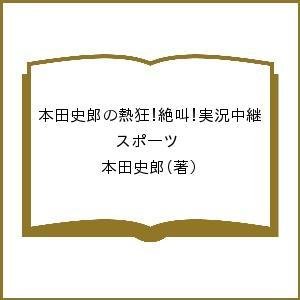 本田史郎の熱狂!絶叫!実況中継 スポーツ 本田史郎