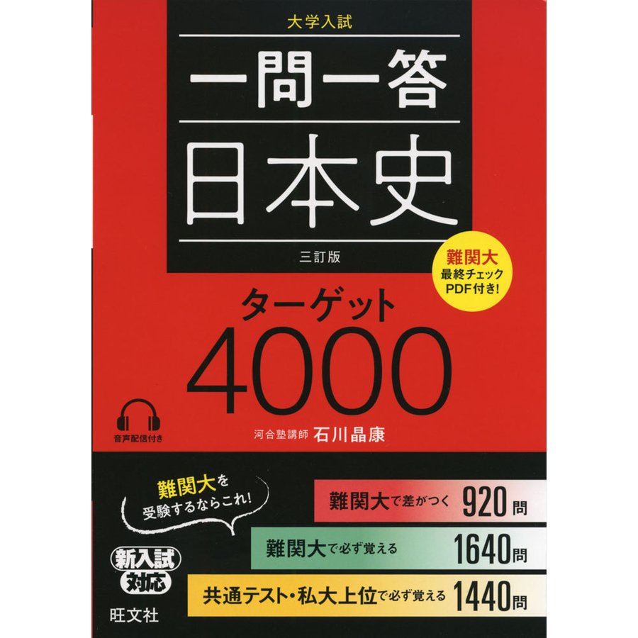 一問一答 日本史 ターゲット 三訂版