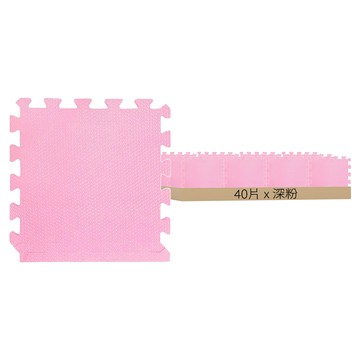 環保無毒防滑EVA巧拼地墊  32 x 32 x 1cm  深粉色  40片