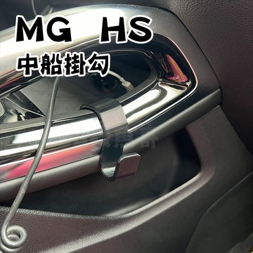 MG HS 配件 車用掛勾 副駕駛座 中船掛勾 耐高溫 PETG材質