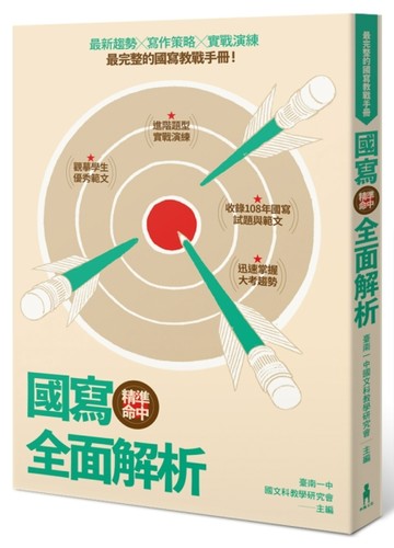 精準命中！國寫全面解析[二手書_良好]