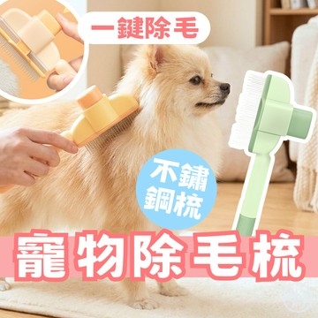 （不鏽鋼梳❤️）寵物除毛梳 一鍵除毛梳 貓咪梳子 狗狗梳子 貓梳子 寵物浮毛梳 浮毛梳 寵物梳子 貓毛梳 梳毛刷 貓咪梳