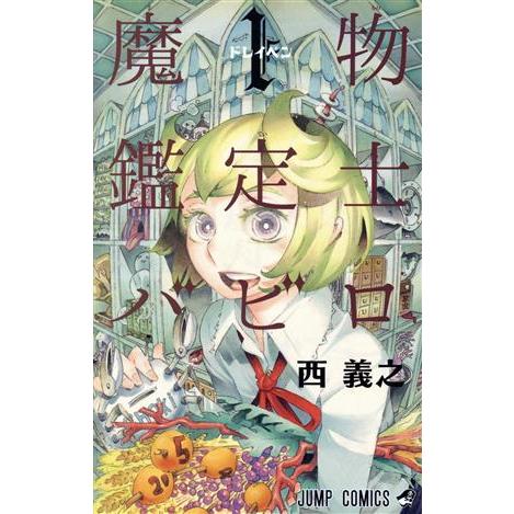 魔物鑑定士バビロ(1) ジャンプC/西義之(著者) | LINEブランドカタログ