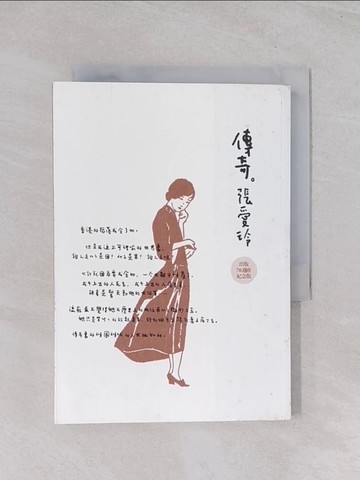 【書寶二手書T1／一般小說_Q6N】傳奇-張愛玲短篇小說集(出版70週年紀念版)_張愛玲