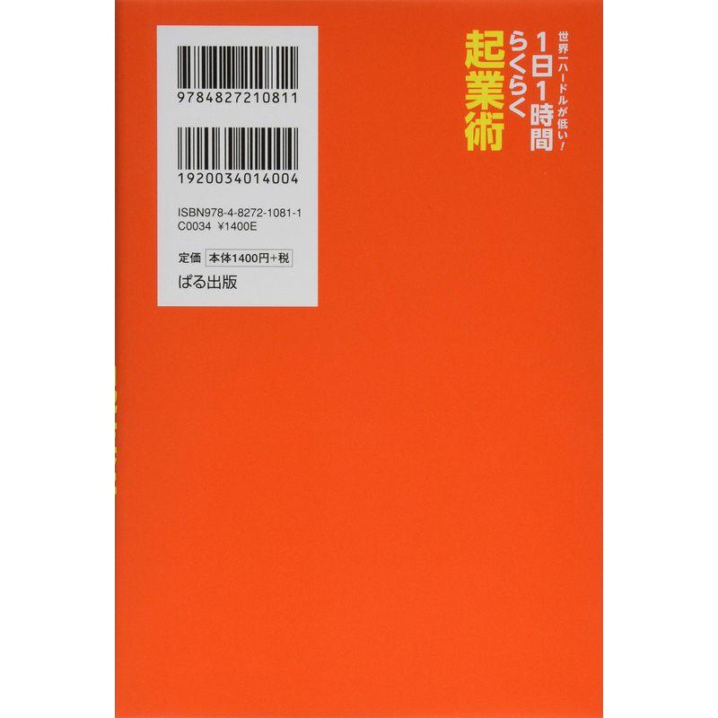 世界一ハードルが低い 1日1時間らくらく起業術