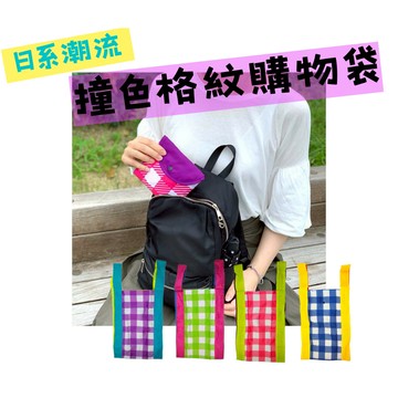 日本SPIA設計 日系撞色輕巧便攜一袋兩用可收納購物袋/手提袋/收納袋