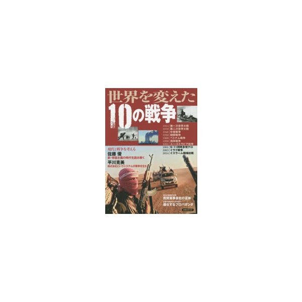 世界を変えた10の戦争 いま知っておきたい教養としての 戦争の世紀