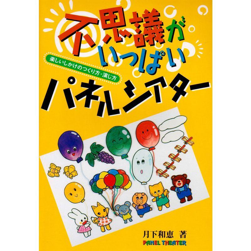 不思議がいっぱいパネルシアター 楽しいしかけのつくり方・演じ方