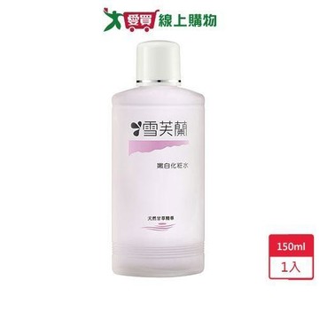 雪芙蘭嫩白化妝水150ml【愛買】