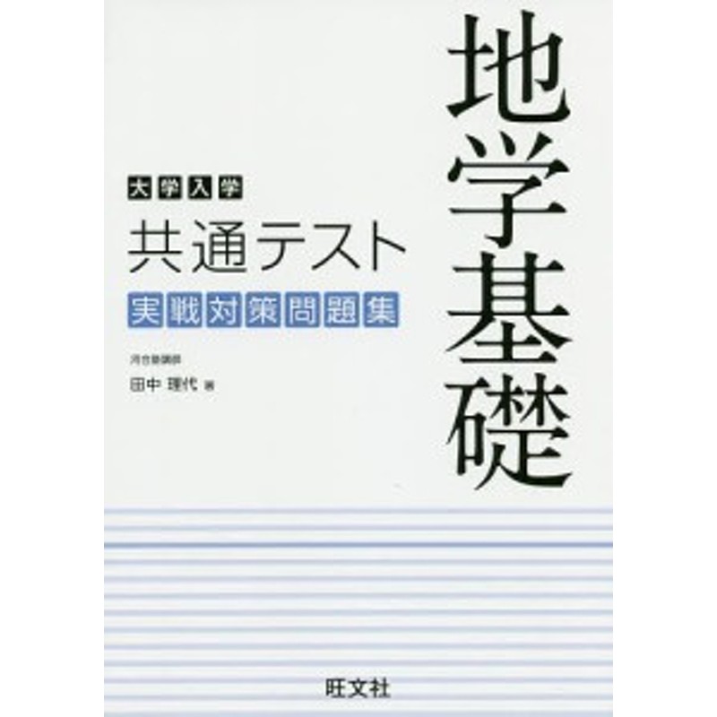 大学入学共通テスト地学基礎実戦対策問題集/田中理代　LINEショッピング