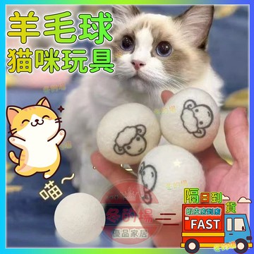 隔日到貨💥 貓咪玩具羊毛球 羊毛球 靜音貓玩具 耐啃咬寵物球 寵物玩具 貓玩具 逗貓玩具球 羊毛球玩具 逗貓互動羊毛球