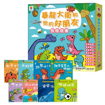 暴龍大衛和他的好朋友：性格培養【套書全8冊．都是皮皮惹的禍：學會誠實+了不起的妞