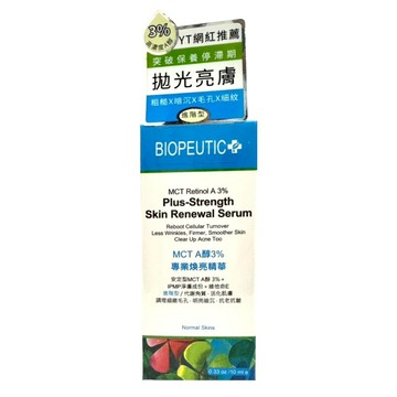 BIOPEUTIC 葆療美 MCT A醇專業煥亮精華 3%進階型  10ml  1件