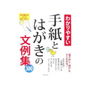 わかりやすい手紙とはがきの文例集／成美堂出版