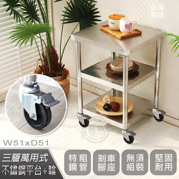【Abis】客製商品-豪華升級版51X51CM三層430不鏽鋼桌-附煞車輪/料理桌/工作桌/工作台/流理台(1.7尺X1.7尺)
