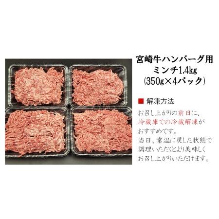 ふるさと納税 宮崎牛 ミンチ 挽き肉 1.4kg 350g×4 小分け 挽き肉 ひき肉 ハンバーグ 挽き肉 メンチカツ 挽き肉 冷凍 送料無料 .. 宮崎県美郷町