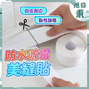 【台灣現貨⚡速發】縫隙貼 美縫貼 防水防霉 防水貼 3.2CM寬 馬桶貼 廚房防油貼 防發霉 防油汙 耐磨 防潑水