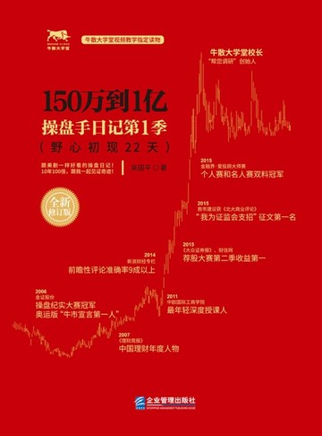 【電子書】150万到1亿：操盘手日记第1季