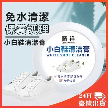 小白鞋清潔膏 鞋子清洗 鞋子清潔 洗鞋 清潔膏 白鞋保養 白鞋保養 清潔劑 神器去污免洗增白去黃洗鞋擦鞋刷鞋專用鞋子