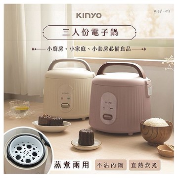 KINYO~三人份電子鍋(REP-03)1入 款式可選