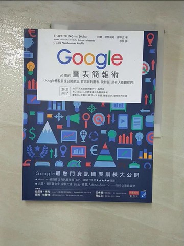 【書寶二手書T2／電腦_J8G】Google必修的圖表簡報術_柯爾?諾瑟鮑姆?娜菲克