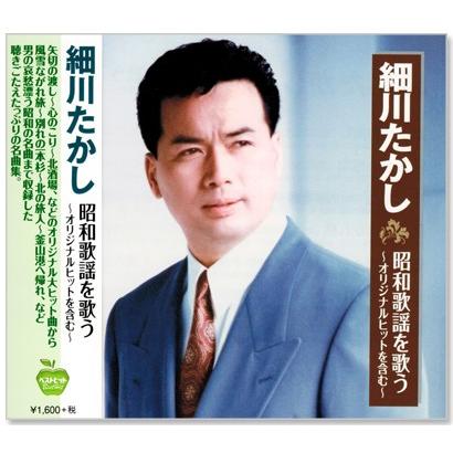 細川たかし 昭和歌謡を歌う (CD)