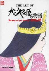 THE ART OFかぐや姫の物語 [ムック]